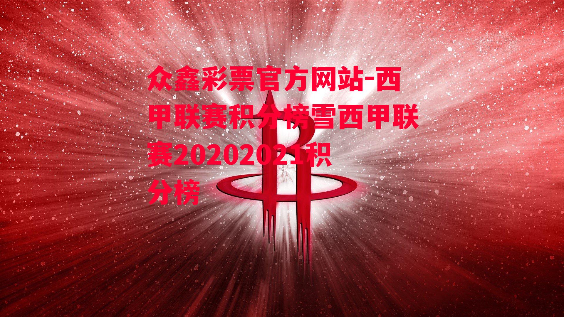 众鑫彩票官方网站-西甲联赛积分榜雪西甲联赛20202021积分榜