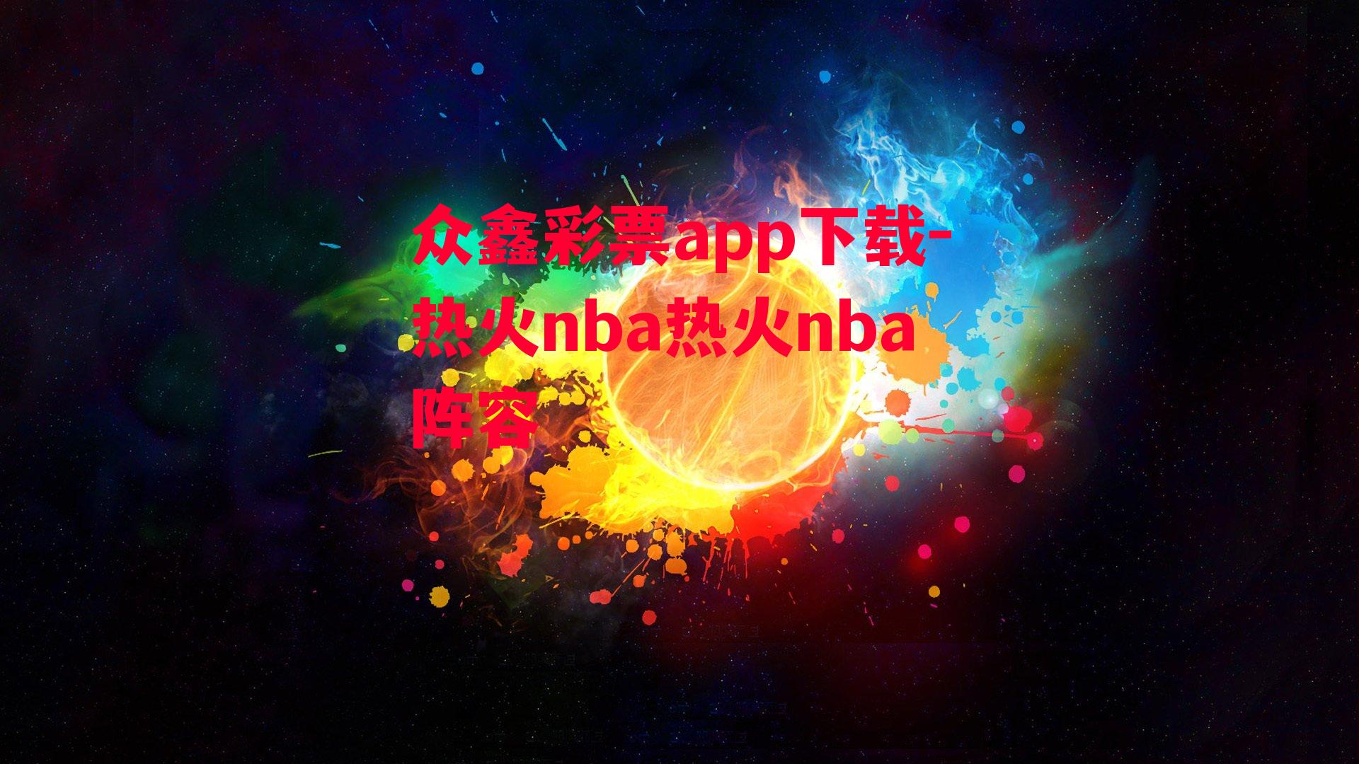 众鑫彩票app下载-热火nba热火nba阵容