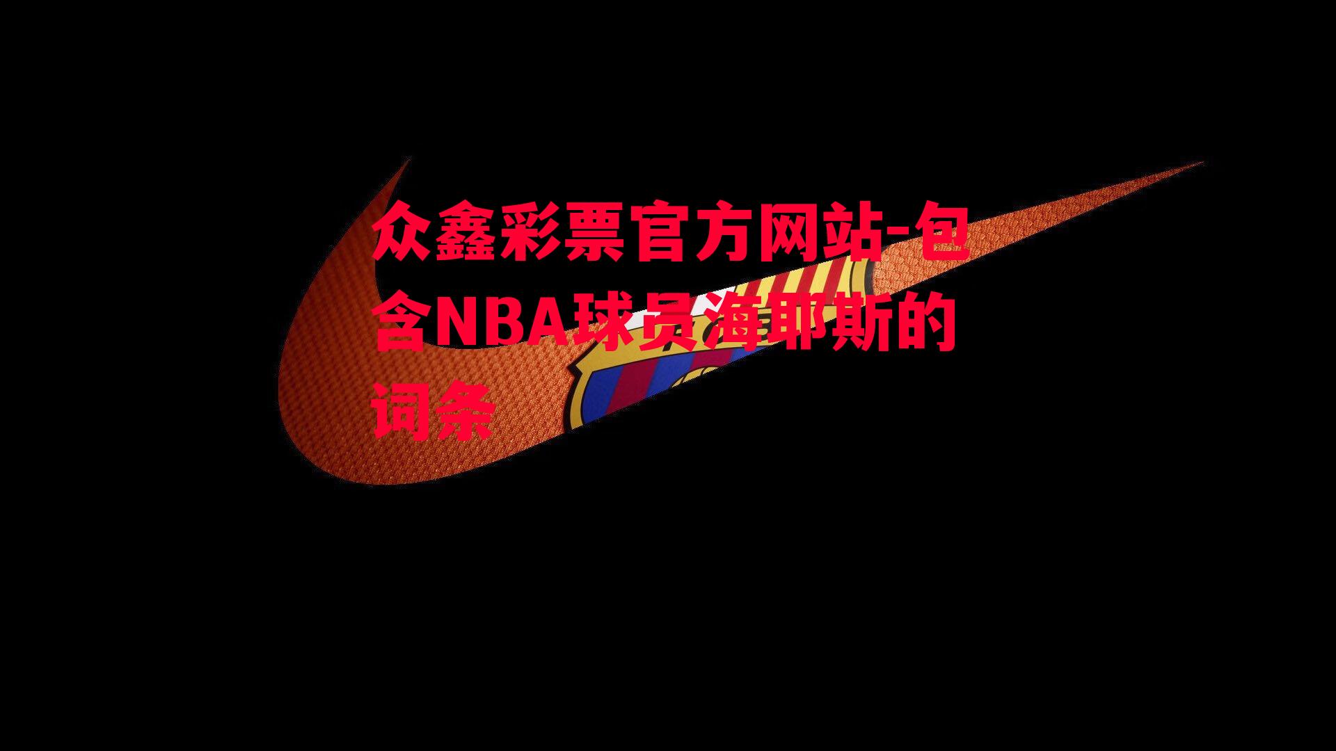 包含NBA球员海耶斯的词条