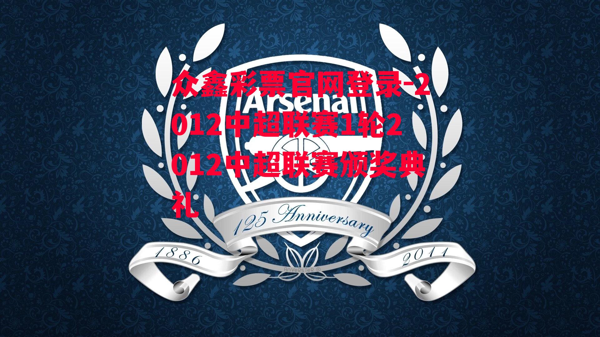 2012中超联赛1轮2012中超联赛颁奖典礼